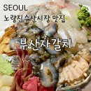노량진수산시장 부산자갈치 해산물반 회반 중자 내돈내산 후기