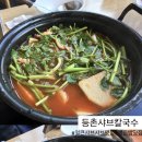 등촌샤브칼국수동남지구점 이미지
