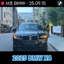 인터모터스 | 서초 BMW 전시장 2025 BMW X4 출고후기 및 사진, 프로모션 내용