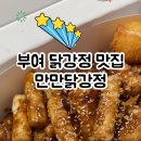 만만닭강정 이미지