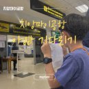 마중몰 | 치앙마이 한 달 살기 아빠 오는 날, 치앙마이 공항 마중나가기