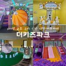 산동카 | 구미 산동 대형키카 ‘더키즈파크’ 층별 정보 &amp;신규오픈한 5층 후기