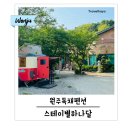 원주독채펜션 스테이별하나달 단체 가능한 감성숙소