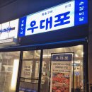 금곡2천 | 위례 맛집 우대포 웨이팅 내돈내산 솔직후기
