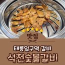 한국지엠태릉바로서비스 | 태릉입구역 갈비 공릉동 맛집 석천숯불갈비
