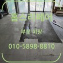 가게 시멘트 바닥 부분 미장 가격 시공 업체