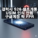 에스케이티(SKT) 진도대리점 | 갤럭시 S26 셀프개통, USIM 인식 안됨 구글계정 락 FPR