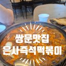 은사 | 쌍문 은사즉석떡볶이 솔직후기