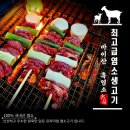 진안 마이산 흑염소 전문점에서 구매한 국내산 구이용 염소고기