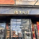 양키즈치킨 | 문래 맛집 투어 필수코스 [양키통닭] 웨이팅, 시금치통닭, 내돈내산 찐맛집 후기