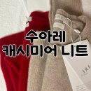 수아레 캐시미어 니트 후기