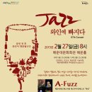 재즈 와인에 빠지다 이미지