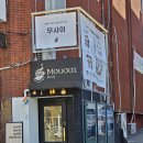 독립서점과 영화관이 한 곳에…팔방미인 문화시설 : 부산 ＜무사이＞ 이미지