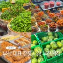 부전농수산물새벽시장(전통시장) | 부산 대표 전통시장 부전시장 로컬 맛집 먹거리 족발 지성감족 이가야 팥빙수