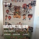 하나교육출판사 | 8개월 아기 집콕 놀이 훈민출판사 엄마랑벽그림 8단 아기병풍 사용후기