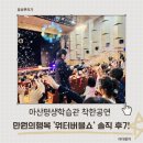 신 만원의행복 | 아이와가볼만한곳 추천! 착한공연, 아산 워터버블쇼 관람 후기 (만원의 행복)