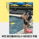 물위의 도시 | 웅진플레이도시 부천 워터파크 주말 일요일 오픈런 후기