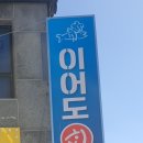 이어도회식당 이미지