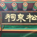 송천서원松泉書院 이미지