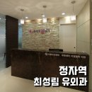 최성림유외과의원 이미지
