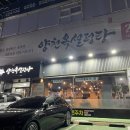 양천옥설렁탕 | 등촌과 목동 사이 로컬 맛집 24시간 양천옥설렁탕 후기