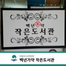 백년가약작은도서관 이미지