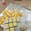 광흥창전철역 6번출구 | 대만 펑리수 만들기 원데이 쿠킹클래스 곽원익 펑리수 가는법 짐보관 후기