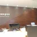 일반건강검진 받으러 연세바움치과 다녀왔어요.