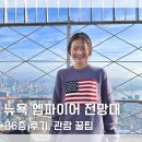 엠파이어스테이트2 | [공지] 뉴욕 전망대 추천 엠파이어 스테이트 빌딩 전망대 후기 역사 가격 꿀팁 정리
