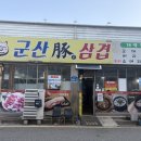 시립도서관 | 아침 7시부터 먹을 수 있는 군산 삼겹살, 국밥 | 군산 돈삼겹