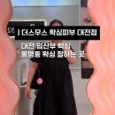 대전브라질리언왁싱 그루밍 | 대전 임산부 브라질리언 왁싱 후기 봉명동 더스무스 왁싱 솔직후기