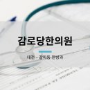 감로당한의원 이미지