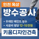 📌 인천 옥상 방수공사, 제대로 알고 시공하세요 – 키움디자인건축