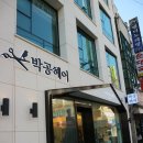 박공헤어 금호점 | 금호역 미용실 박공헤어 금호하우스에서 염색후기