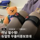 듀얼핏 | [러닝용품] 러닝 필수템! 듀얼핏 무릎이중보호대 솔직 후기