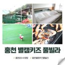 별캠키즈풀빌라 | 홍천 온수수영장 별캠키즈 풀빌라 애견동반 펜션 내돈내산