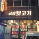 금강뒷고기 이미지