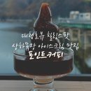 옥천목장 | 옥천 포인트커피 대전 근교에 위치한 상하목장 아이스크림 맛집 대청호뷰 감성 카페