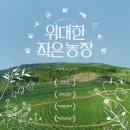 영화농장 | 영화 &lt;위대한 작은 농장&gt; 후기.