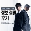 드라마 신입사원 강회장 정보 결말 후기, 회장 자리를 내려와 신입사원이 된 강용호의 두 번째 판