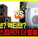 패시브 스피커와 액티브 스피커의 충격적인 비밀 이미지