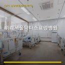 위례 서울 닥터스 요양병원