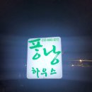 퐁낭하우스 이미지