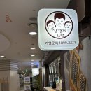 삼형제네야채과일 | 원조유부김밥 상암동 맛집 dmc 맛집 삼형제김밥