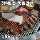 태평동 고기집 고소하고 맛있던 소고기 갈비살 솔직 리뷰