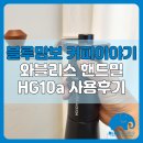 볼리스커피 | 와블리스 핸드밀 수동 커피그라인더 HG10a 리얼 사용 후기 2탄