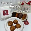 경동 | 경동시장맛집 띵베이크샵 버터떡 경동시장디저트 솔직후기