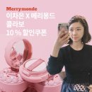 마이몽드 | 친구생일선물추천 메리몽드 미니틴트 해피유어데이쿠션 할인쿠폰