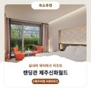 정앤파트너스 | 제주신화월드 랜딩관 상세안내 및 후기