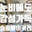 제15회 하남예술제 | [남양주카페_솔몽베이커리] 삭이랑 언니랑 햇빛가득 데이트 💕